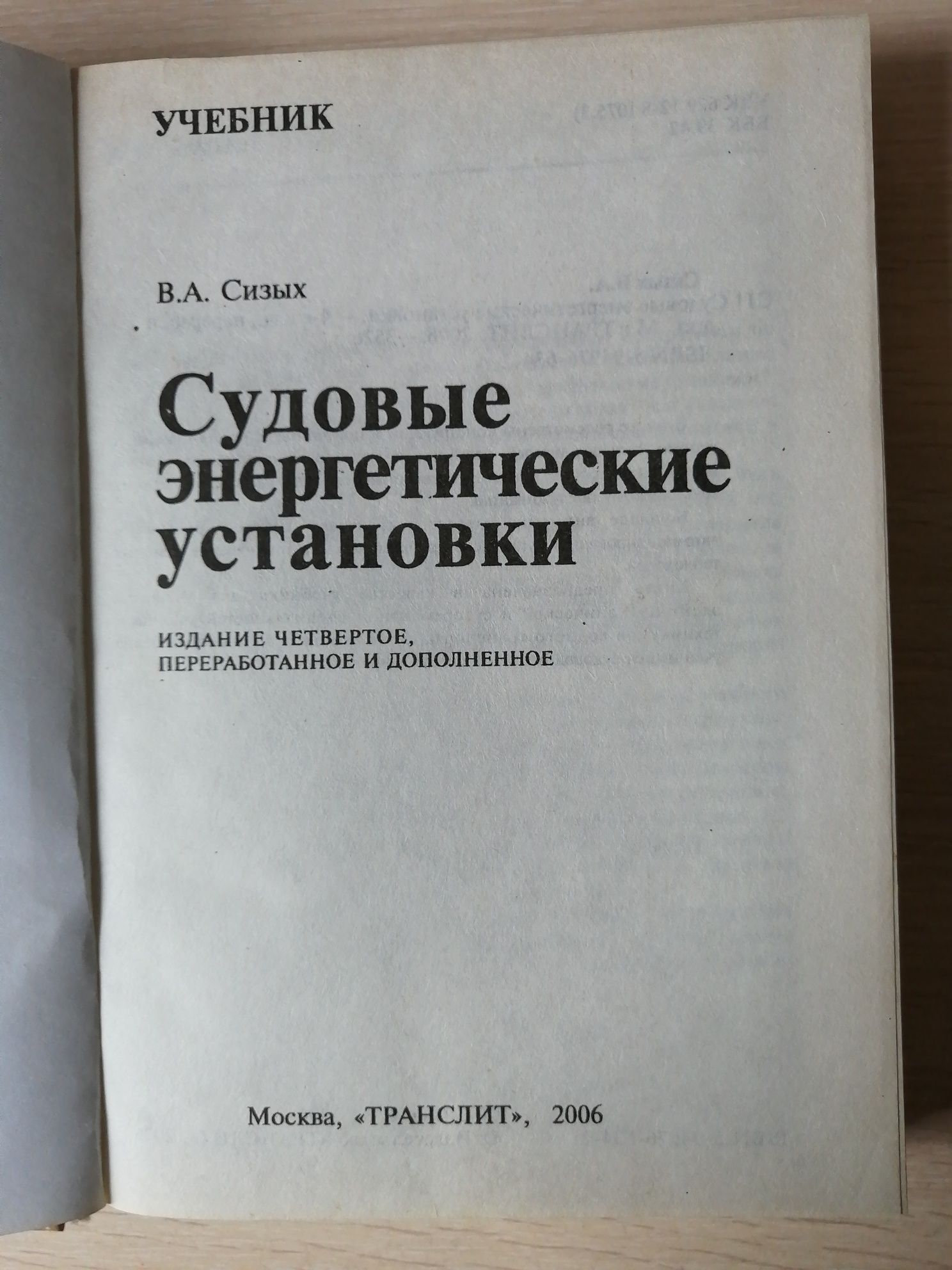 Книга "Судовые энергетические установки". Сизых В. А.