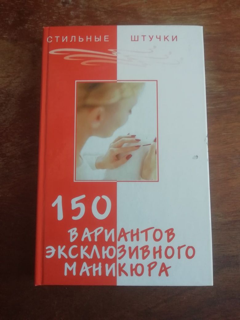 Книга 150 вариантов экслюзивного маникюра