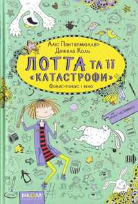 Książka Лотта та її катастрофи #4 Фокус-покус і кіно | język ukraiński