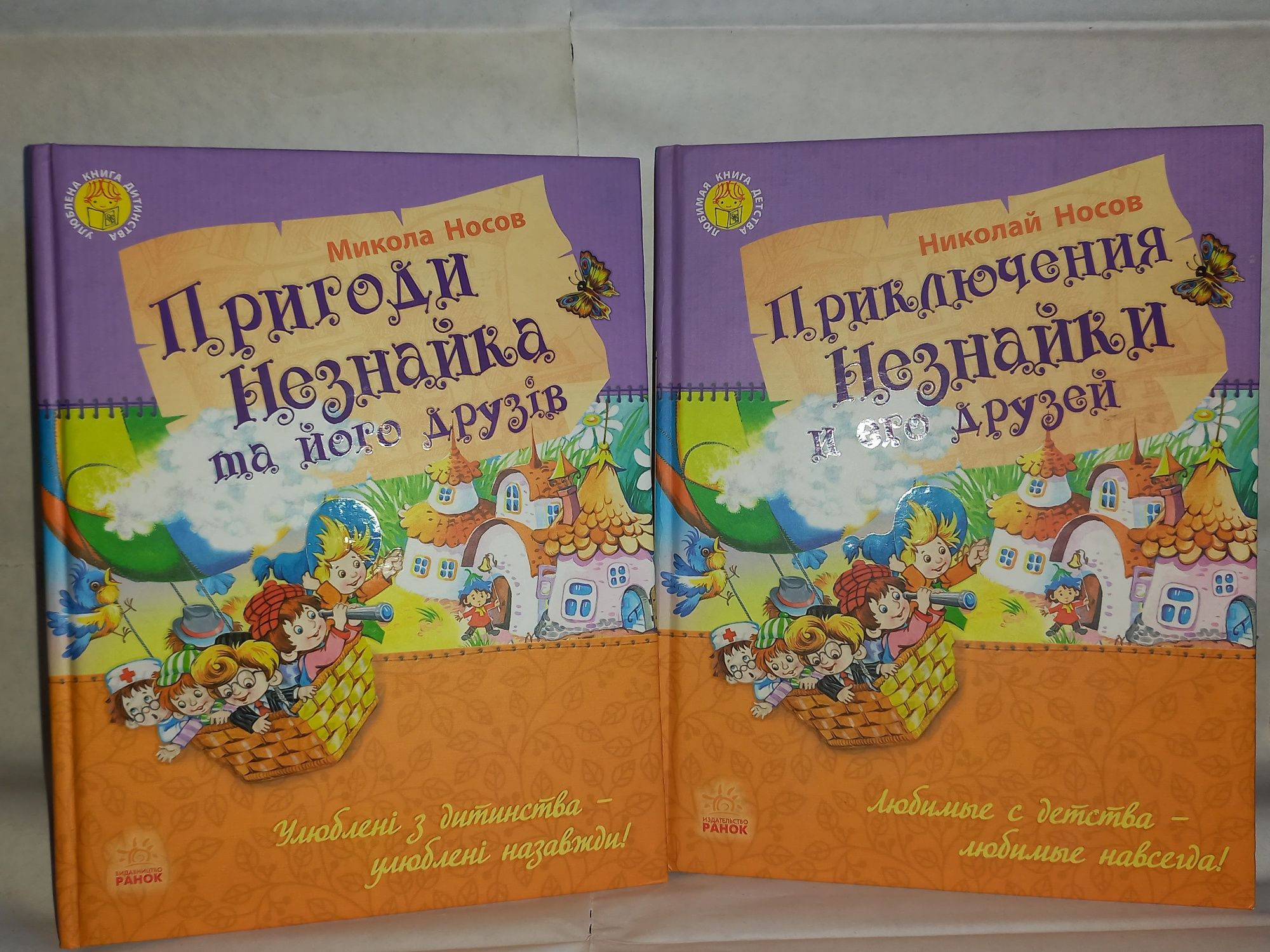 Пригоди Незнайка та його друзів/Приключения Незнайки и его друзей.