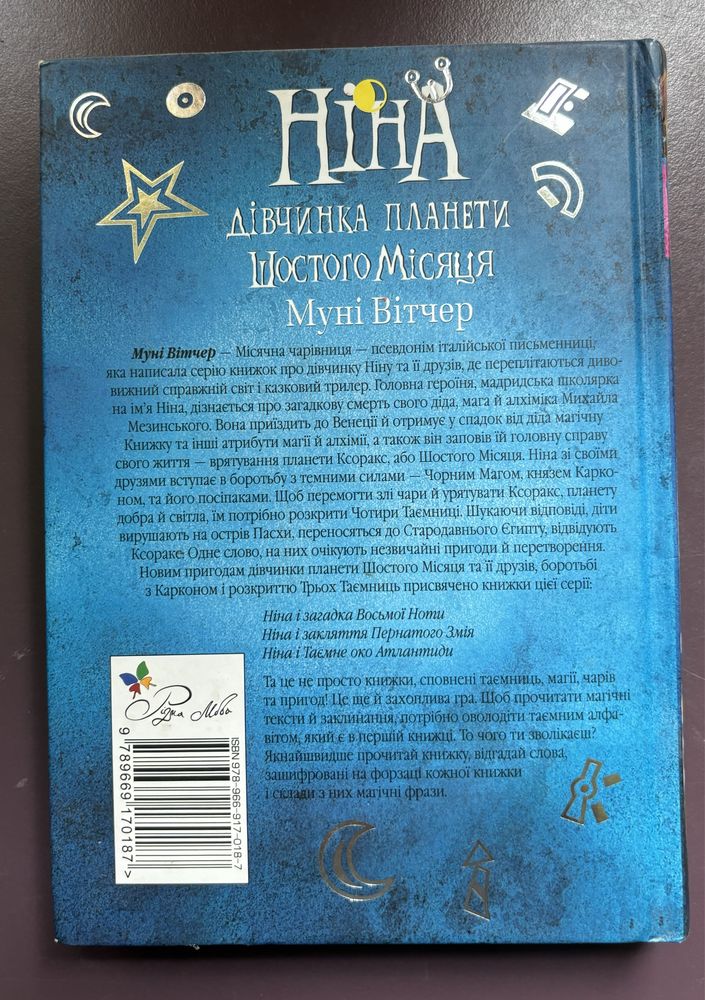 Книга «Ніна» Муні Вітчер