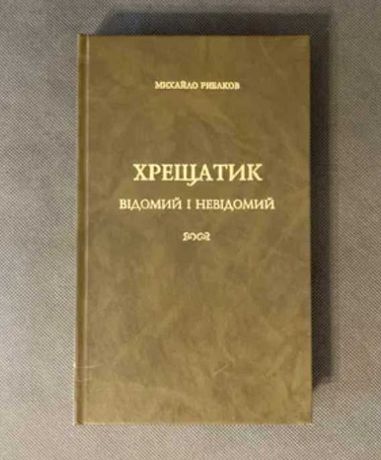 Книга Михайла Рибакова "Хрещатик Відомий і Невідомий"