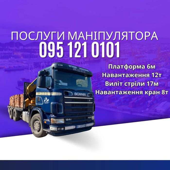 Послуги маніпулятор! Услуги манипулятора!