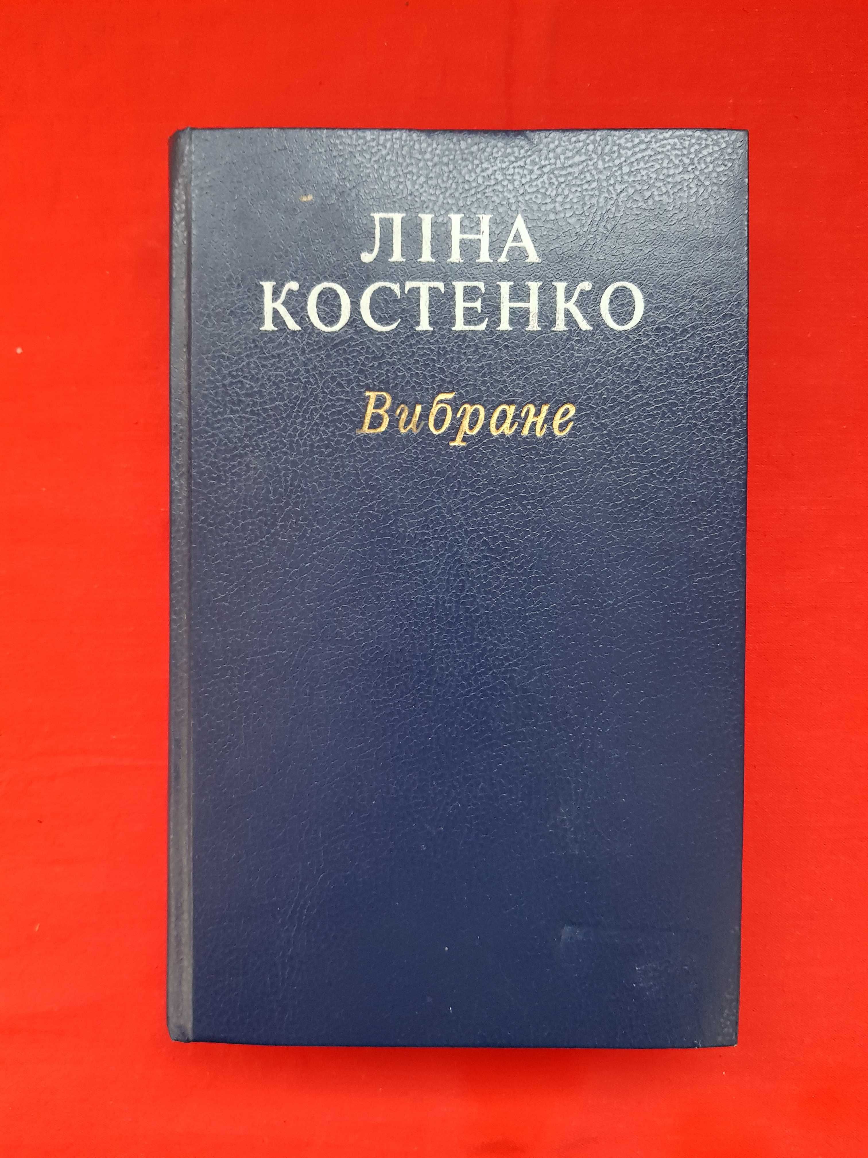 Ліна Костенко. Збірка поезій "Вибране" (1989)