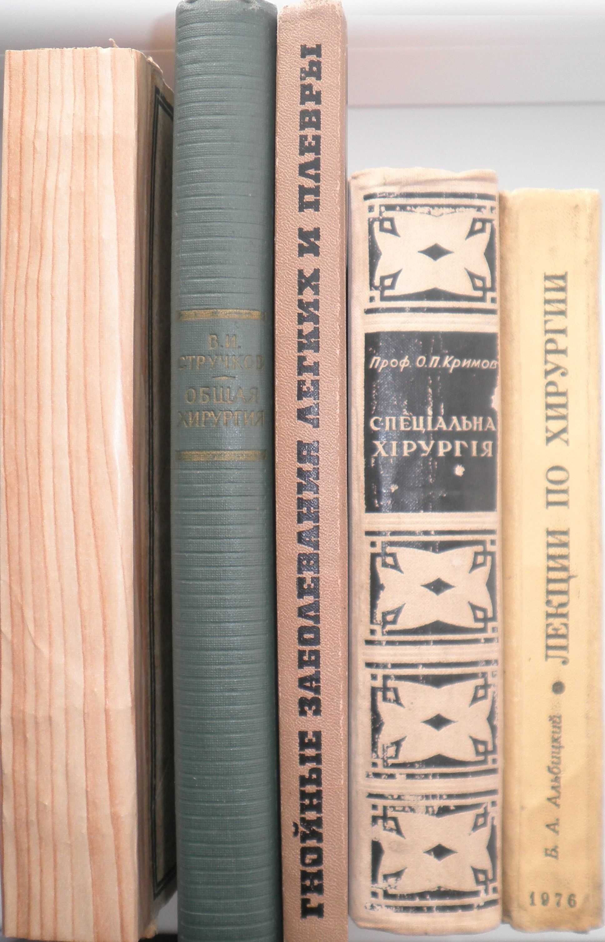 Медицина. Книги по хирургии (Альбицкий,Стручков,Крымов,Руфанов и др.)