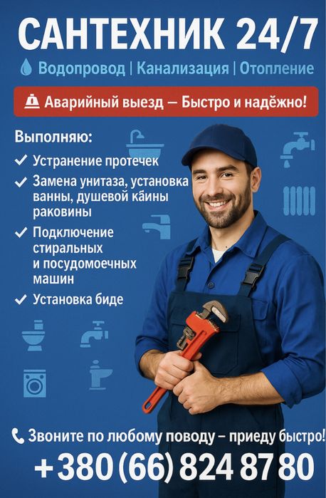 Сантехнік 24/7 швидко та надійно