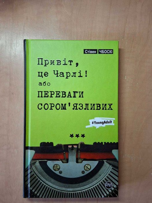 Привіт, це Чарлі! або Переваги сором’язливих