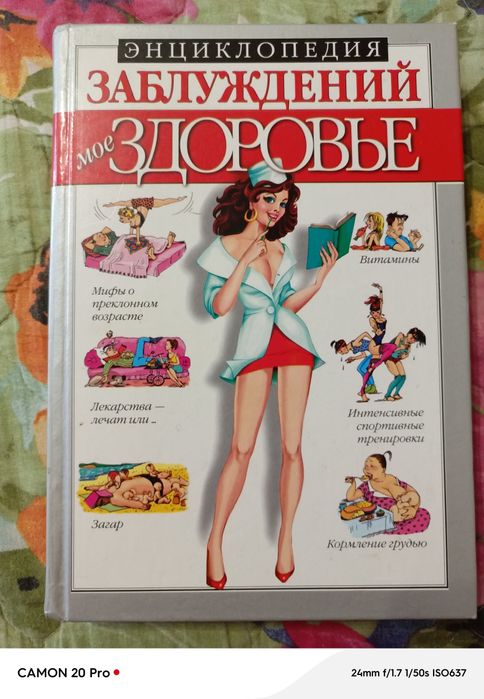 Энциклопедия заблуждений о здоровье
