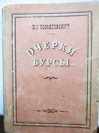 Книга 1950г "Очерки бурсы"