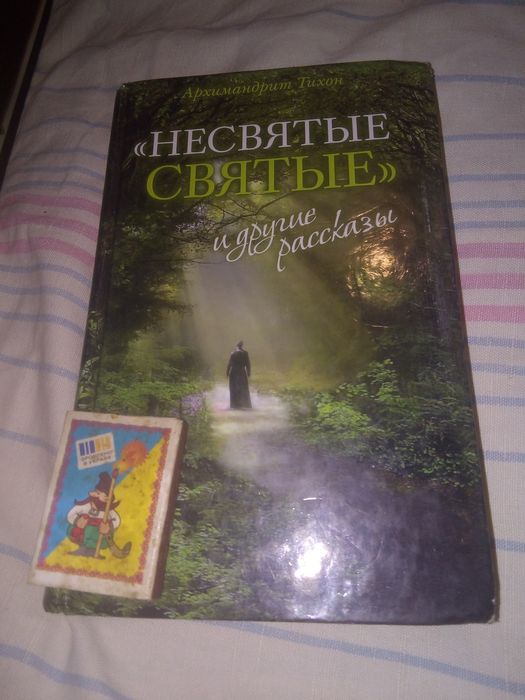 Архимандрит Тихон Несвятые Святые