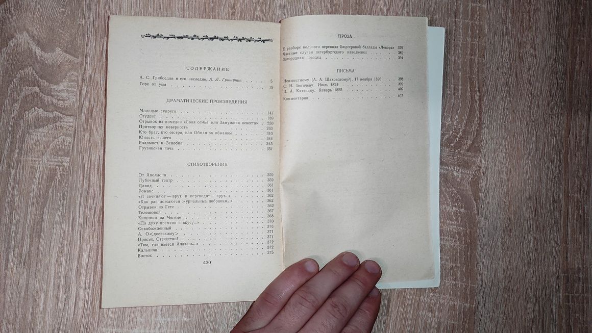 А.С.Грибоедов Горе от ума Драматические произв. и Стихотворения Проза