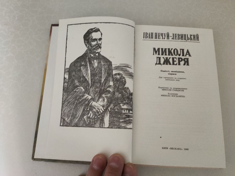 Книга Микола Джеря (Іван Нечуй-Левицький), 1988 рік, Б/У