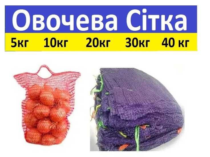 Сітка овочева 40 кг, 30 кг, 23 кг, 20 кг, 10 кг , 5  кг