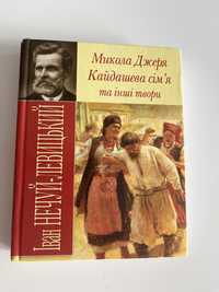 Книга Іван Нечуй-Левицький Микола Джеря Кайдашева сімʼя