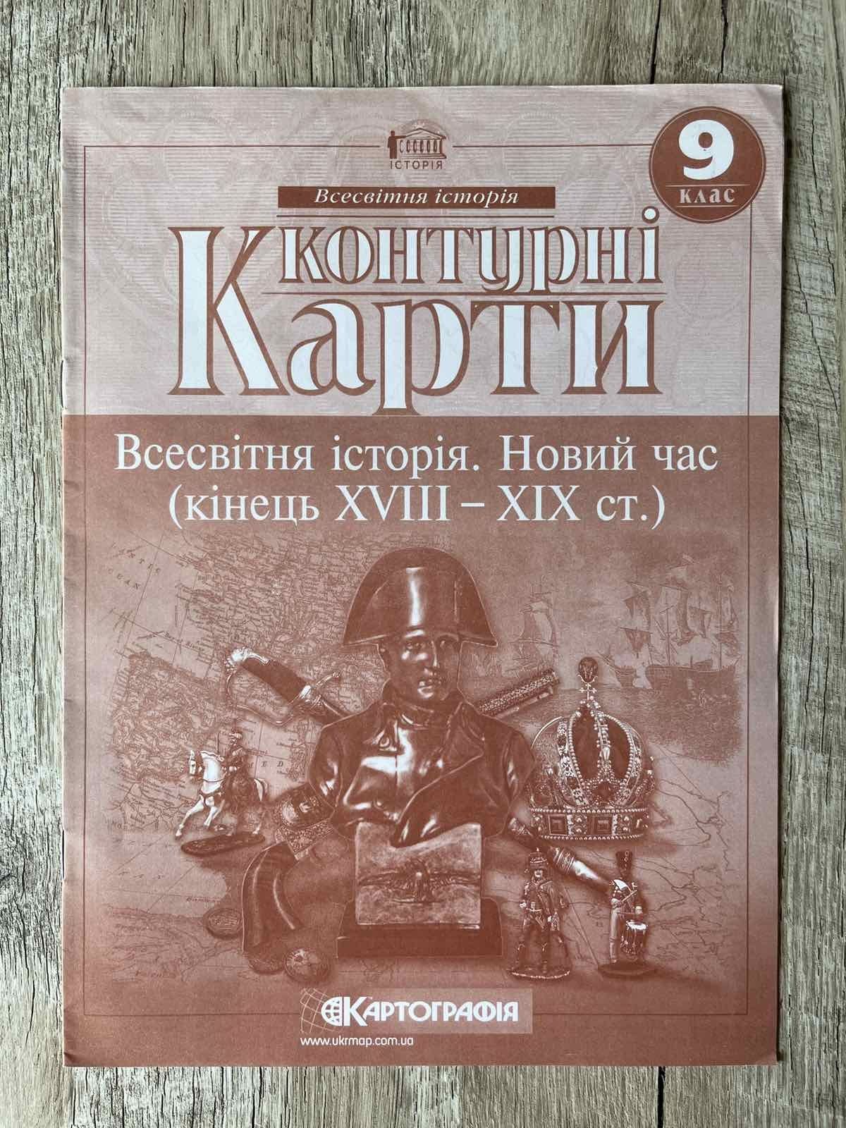Контурні карти 9 клас .