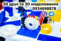 3D друк та 3D моделювання.