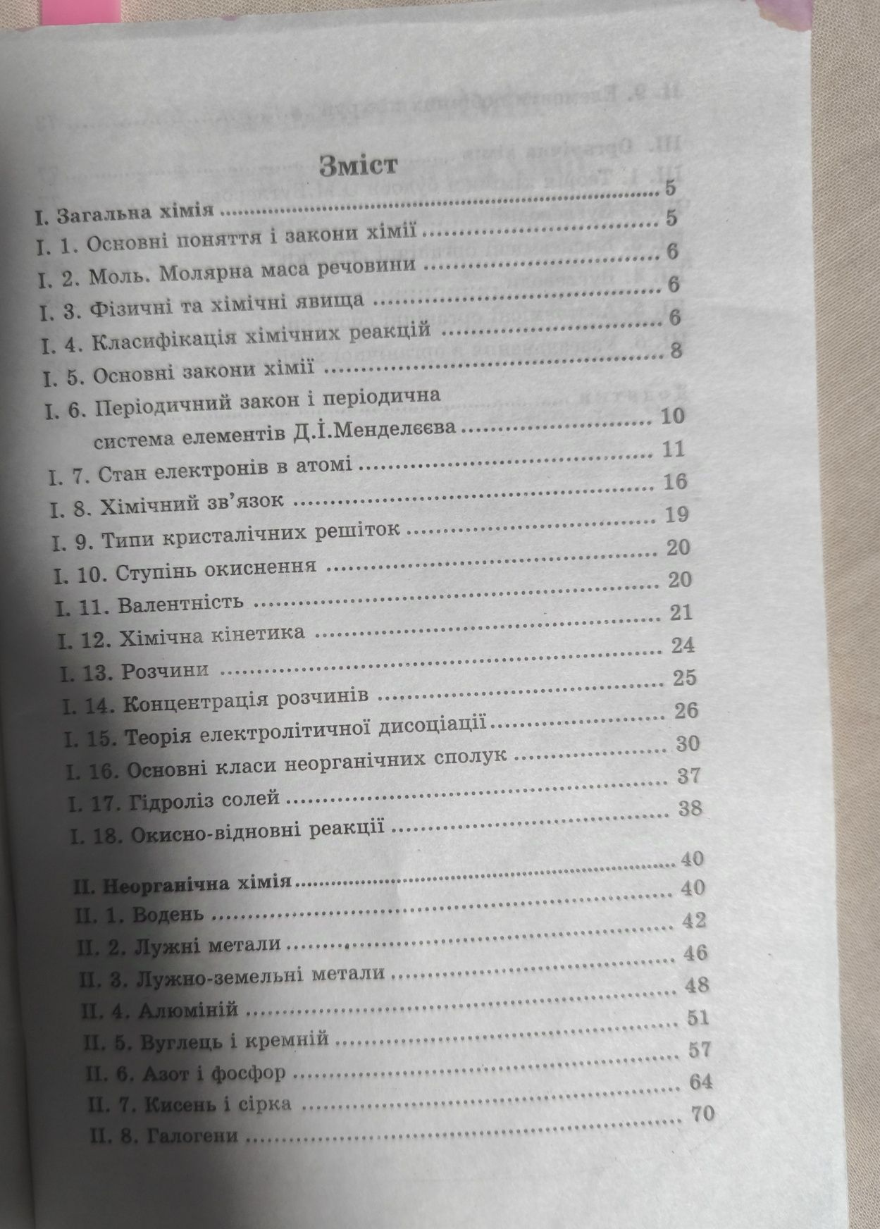 Химия 8-11 клас книга