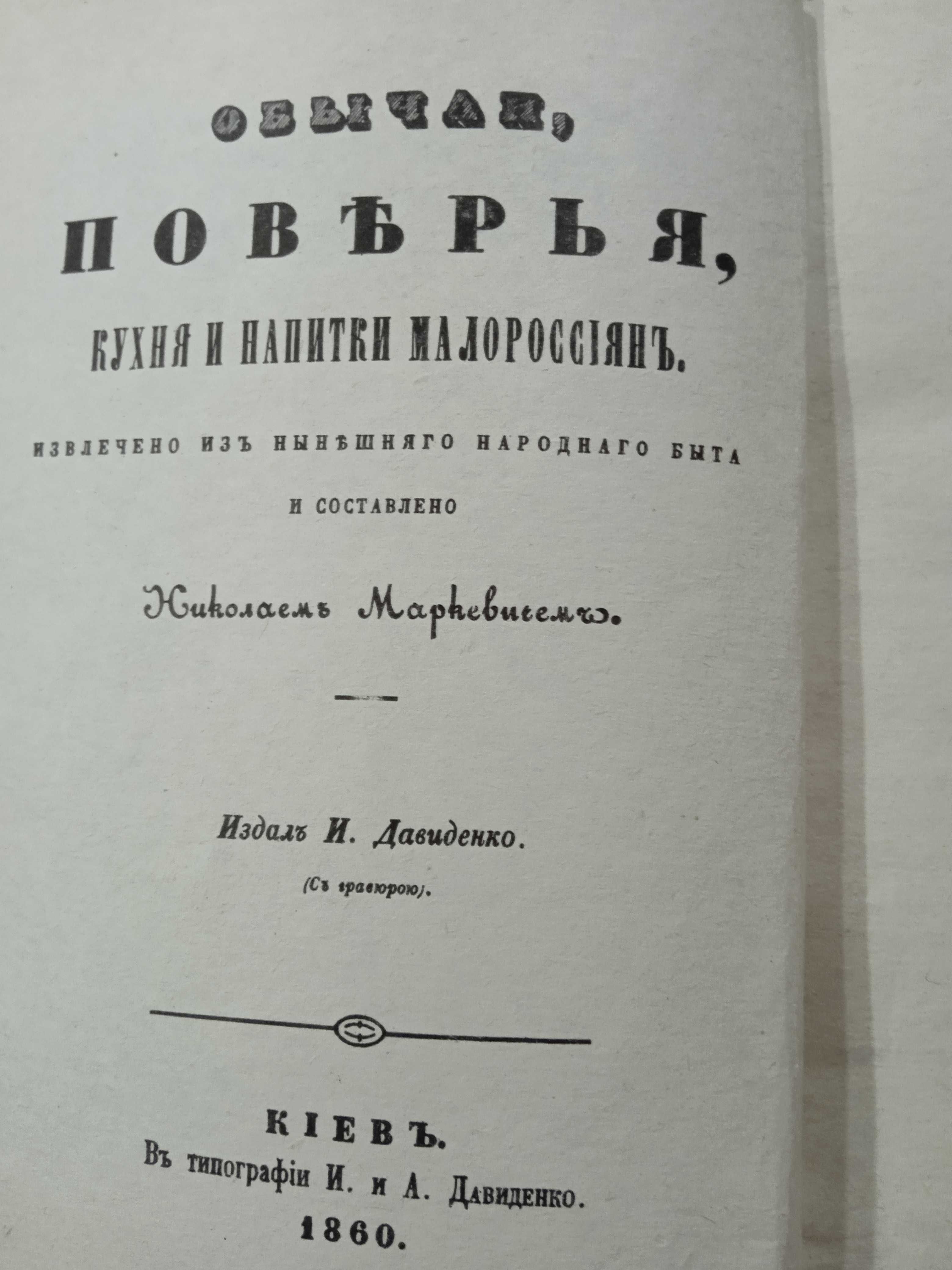 М.Маркевич Обычаи.поверья.кухня и напитки малороссиян.1860г.