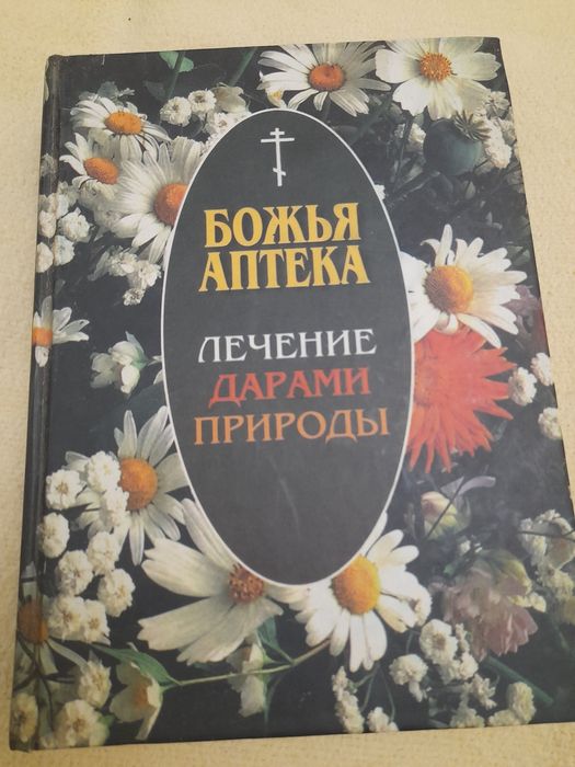 Божа аптека.Лікування дарами природи.