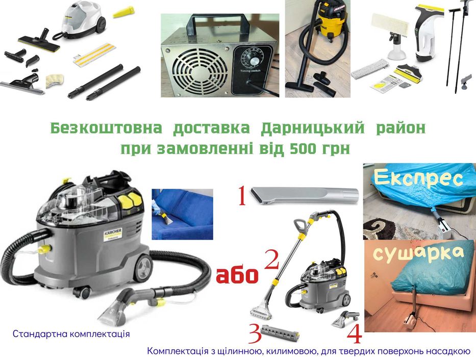 Набір техники для клінінгу Karcher напрокат ГЕНЕРАЛ. ПРИБИРАННЯ + ОЗОН