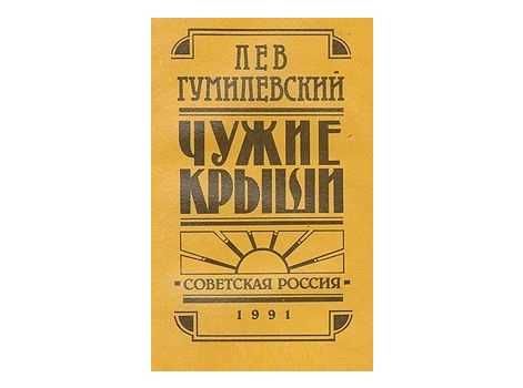 Чужие крыши: Рассказы 1914 - 1924 Лев Гумилевский
