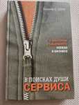 Книна Лееонарж Л. Берри В поисках души сервиса