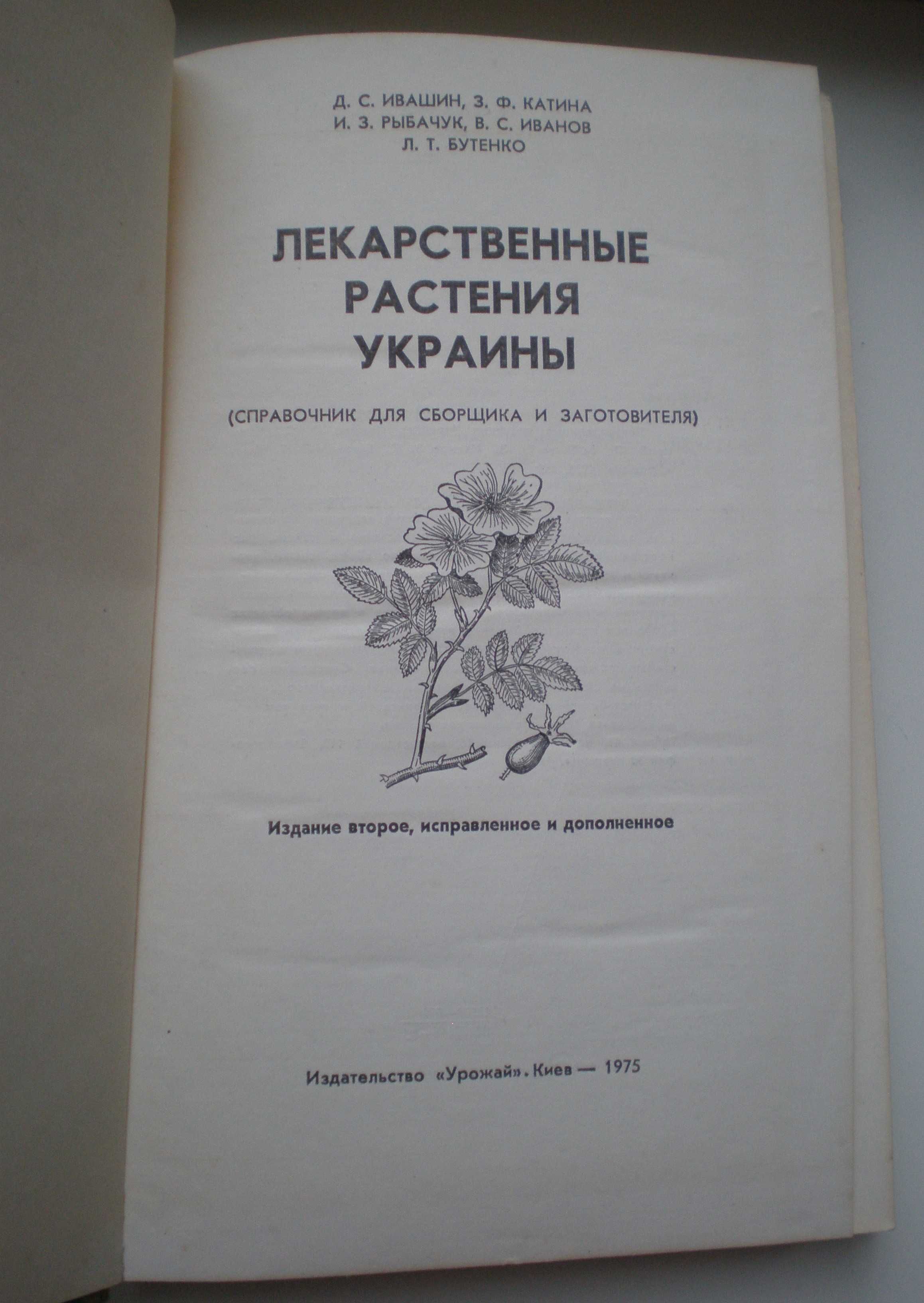 Книга Лекарственные растения Украины, 1975г.