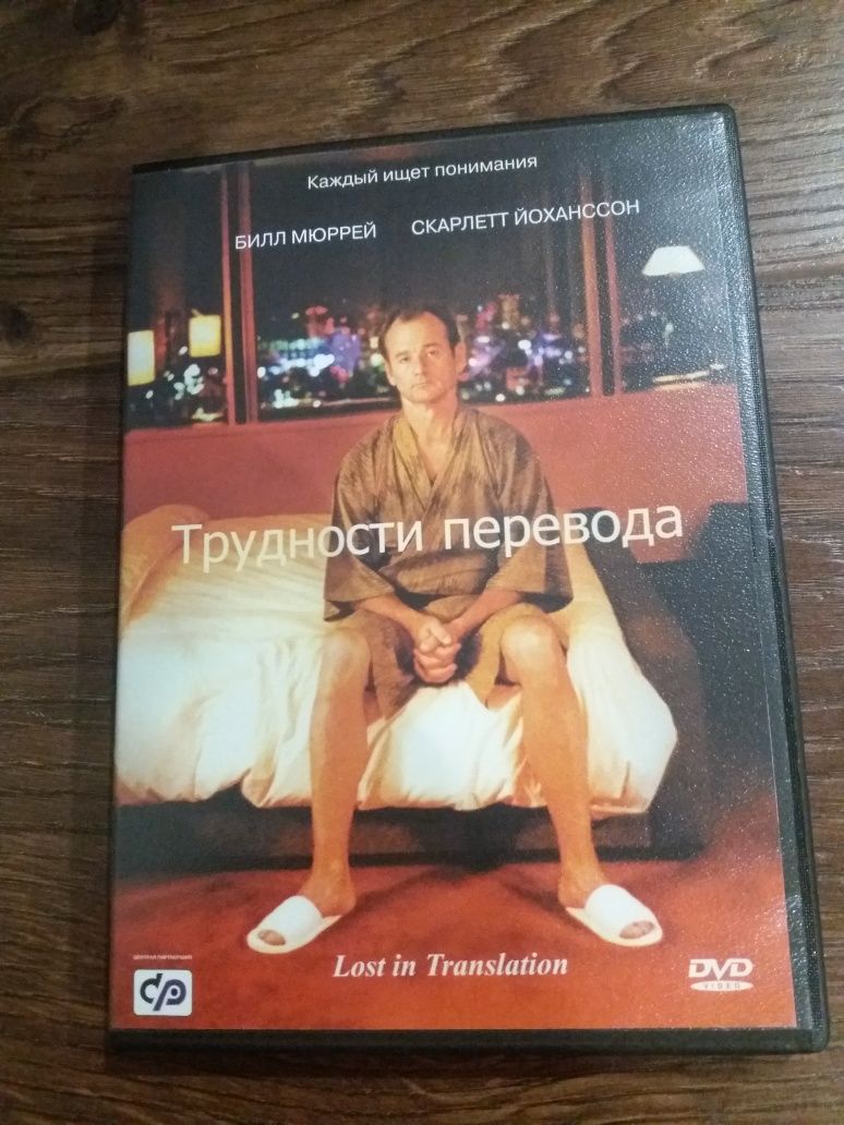 DVD Трудности перевода, СР лицензия