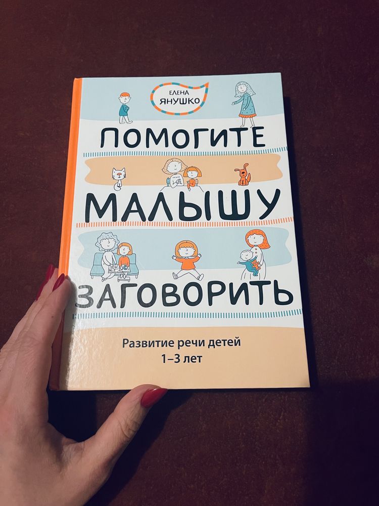 Книжка Помогите малышу заговорить Елена Янушко