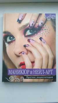 Книга про маникюр и нейл-арт