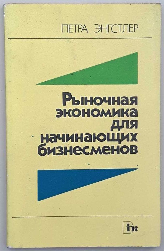 Энгстлер Петра «Рыночная экономика для начинающих бизнесменов»