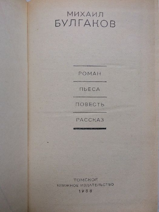 Михаил Булгаков, роман, пьеса, повесть, рассказ, 1988