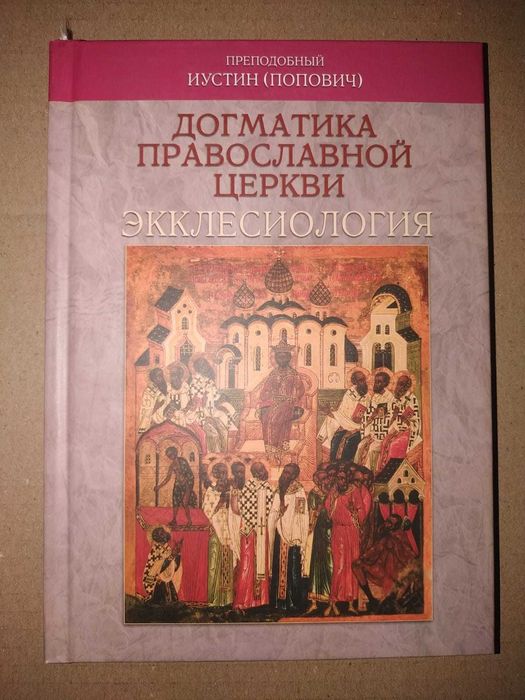 Иустин (Попович), препод. Догматика Православной Церкви: Эсхатология.