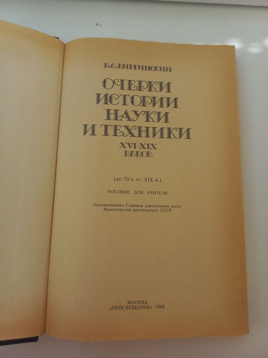 В.С. Виргинский Очерки истории науки и техники