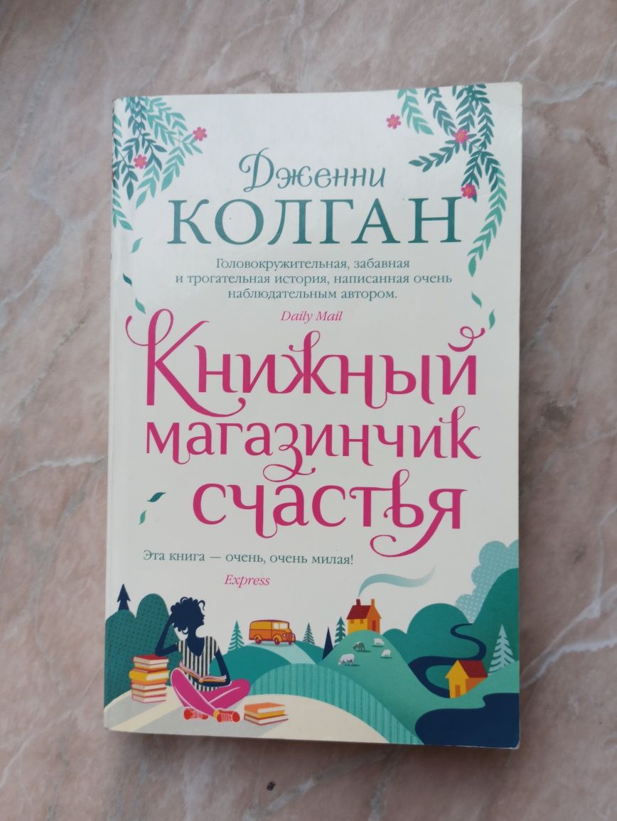 Дженни Колган « Книжный магазинчик счастья ».