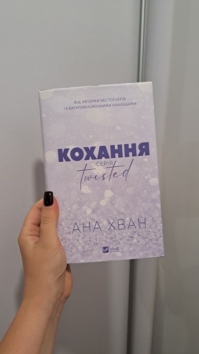 Книга Кохання Twisted