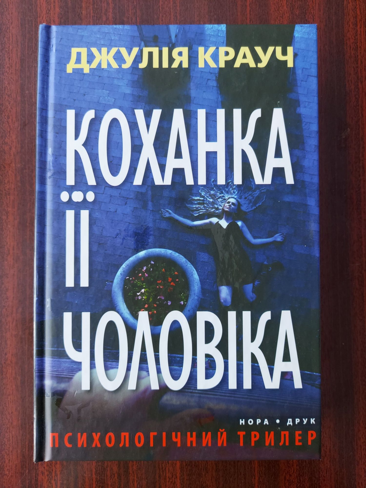 Книга "Коханка її чоловіка" Джулія Крауч