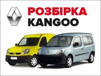 Розбірка Рено Кенго Renault Kangoo оригінал запчастини