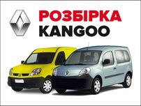 Разборка Розбірка Рено Кенго Renault Kangoo