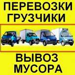 ГРУЗОВЫЕ ПЕРЕВОЗКИ Газель Бус Доставка Грузчики. Вывоз мусора хлама