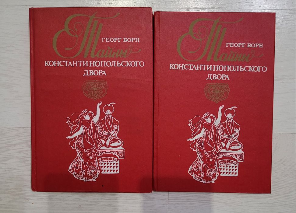 Цена за две книги Георг Борн "Тайны Константинопольского Двора"
