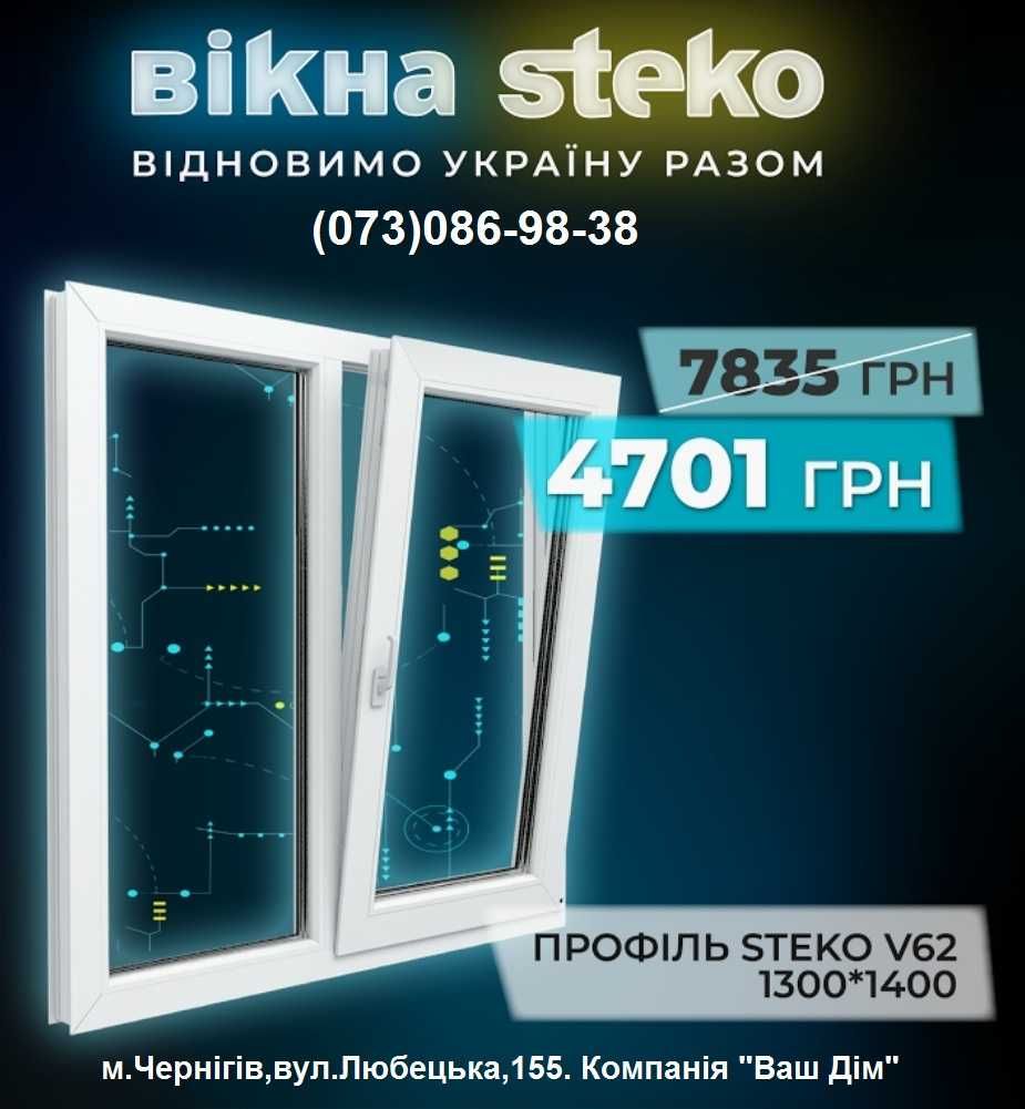 Вікна Steko Стеко (офіційний представник в м.Чернігів)