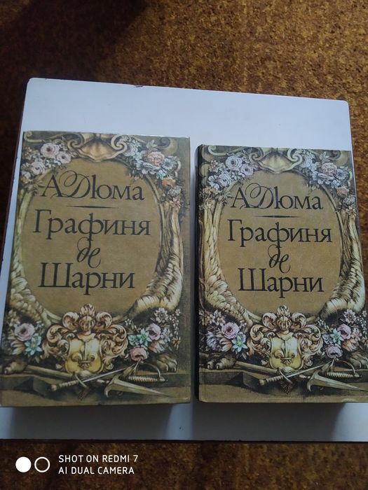 Книга  Графиня де Шарни. 2 тома. Состояние новое.  1993 год.