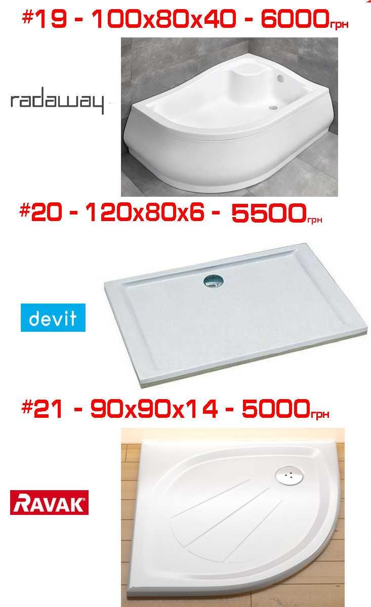 Розпродаж душових піддонів Devit, Radaway, Primera