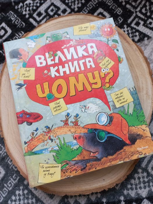 Енциклопедія дитяча. Велика книга Чому.  Книга дитяча