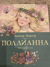 Книга Поллианна