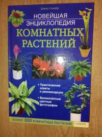 Новейшая энциклопедия комнатные растений