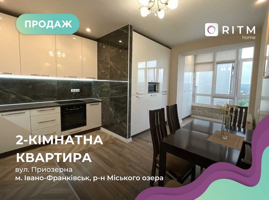 Продається стильна 2-кімнатна квартира в престижному ЖК “Озеро”!