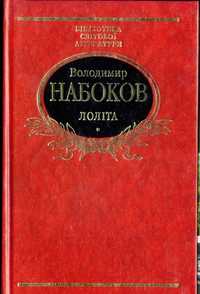 Набоков. Лоліта. Бібліотека світової літератури.