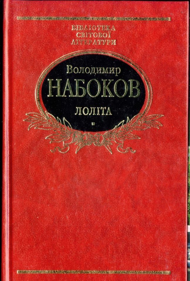 Набоков. Лоліта. Бібліотека світової літератури.